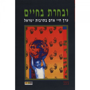 ובחרת בחיים