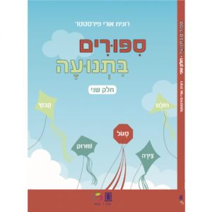 סיפורים בתנועה חלק ב