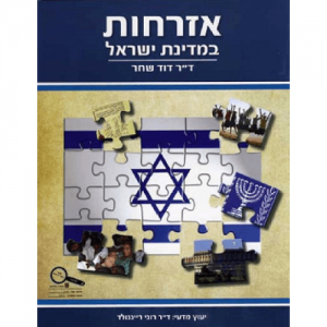 אזרחות במדינת ישראל