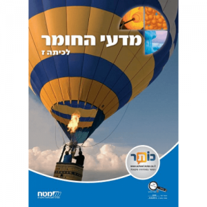 מדעי החומר לכיתה ז