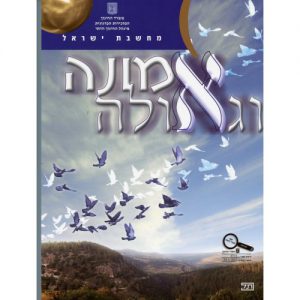 אמונה וגאולה