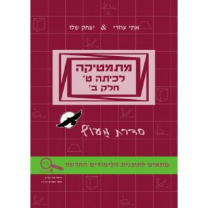 מתמטיקה לכיתה ט חלק ב סדרת מעוף