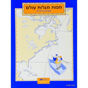 מפות מגלות עולם חוברת