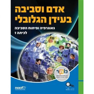 אדם וסביבה בעידן הגלובלי