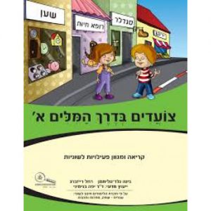 צועדים בדרך המילים א