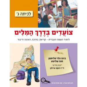 צועדים בדרך המילים ג