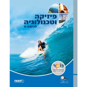 פיזיקה וטכנולוגיה לכיתה ט