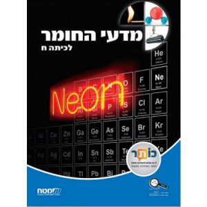 מדעי החומר לכיתה ח