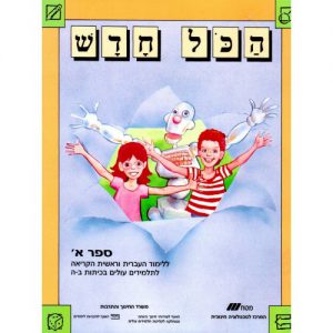 הכל חדש ספר א