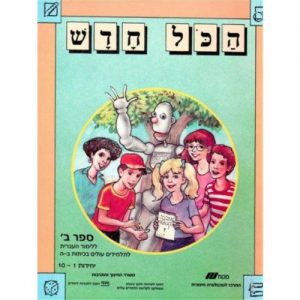 הכל חדש ספר ב