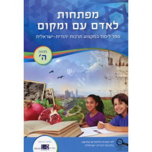 מפתחות לאדם עם ומקום כיתה ה