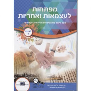 מפתחות לעצמאות ואחריות כיתה ו