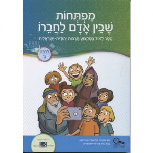 מפתחות שבין אדם לחברו כיתה ג