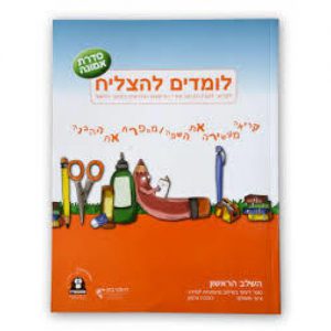 לומדים להצליח סדרת אמונה שלב ראשון