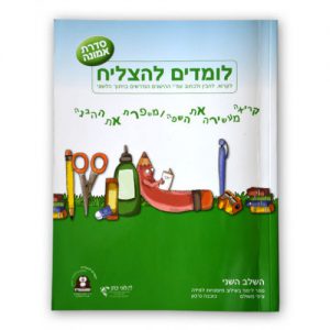 לומדים להצליח סדרת אמונה שלב שני