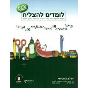 לומדים להצליח סדרת אמונה שלב רביעי