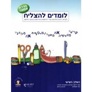 לומדים להצליח סדרת אמונה שלב שישי