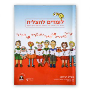 לומדים להצליח א שלב ראשון