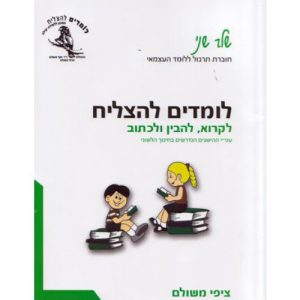 לומדים להצליח שלב שני חוברת