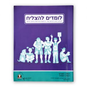 לומדים להצליח שלב שביעי שמיני ספר