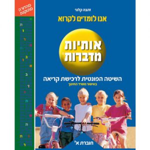 אותיות מדברות חוברת א