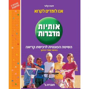 אותיות מדברות חוברת ב