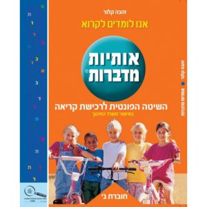 אותיות מדברות חוברת ג