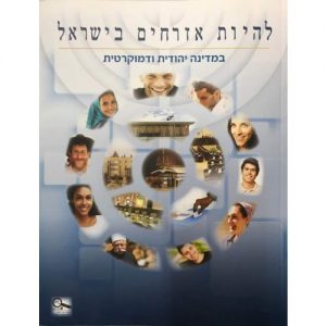 להיות אזרחים בישראל במדינה יהודית ודמוקרטית