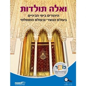 ואלה תולדות היהודים בימי הביניים בעולם הנוצרי ובעולם המוסלמי