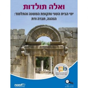 ואלה תולדות ימי הבית השני ותקופת המשנה הנהגה