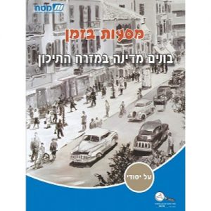 מסעות בזמן בונים מדינה במזרח התיכון