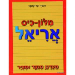 מילון כיס אריאל