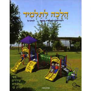 הלכה לתלמיד כיתה א