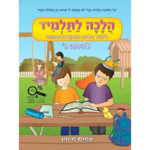 הלכה לתלמיד כיתה ב