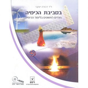 בסביבת הכימיה