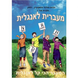 מעברית לאנגלית