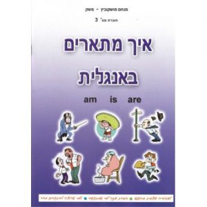 איך מתארים באנגלית