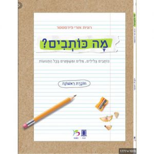 מה כותבים?