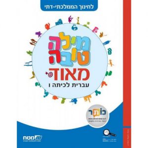 מילה טובה כיתה ו ממלכתי דתי