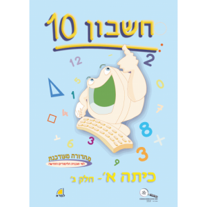 חשבון 10 - כיתה א' חלק ג'