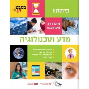 במבט חדש - מדע וטכנולוגיה לכיתה ו'