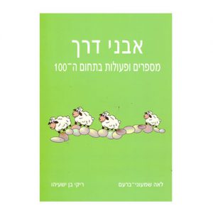 אבני דרך מספרים ופעולות בתחום ה100