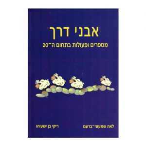 אבני דרך- מספרים ופעולות בתחום ה20