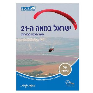 ישראל במאה ה-21