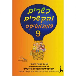 כשרים והקשרים 9