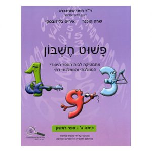 פשוט חשבון ג' - ספר 1